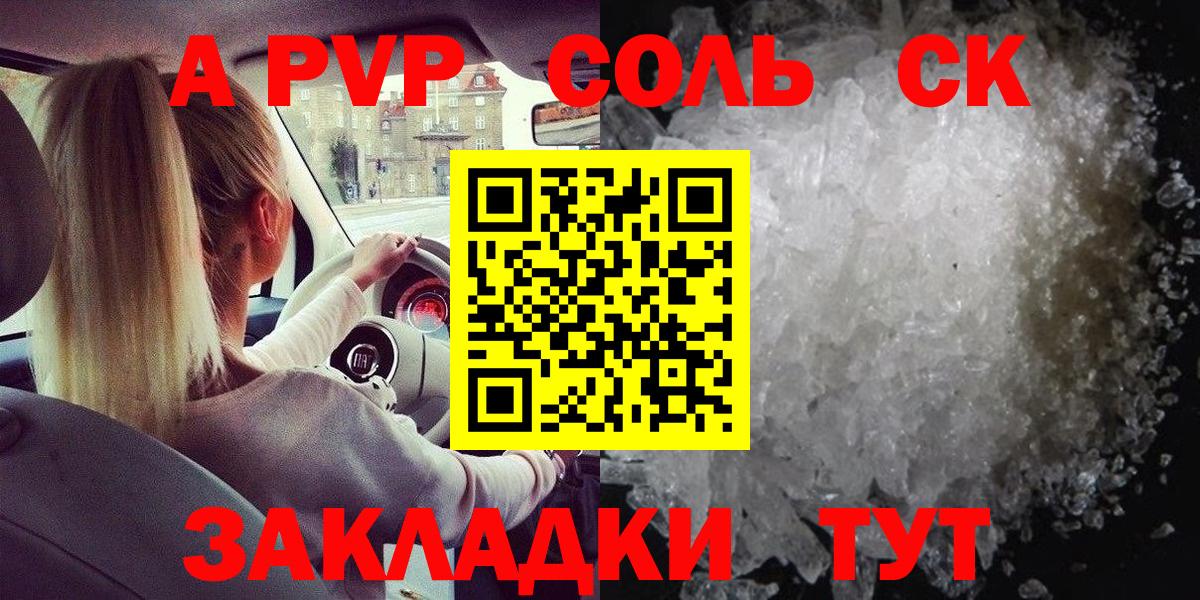 Alpha PVP Соль Благовещенск
