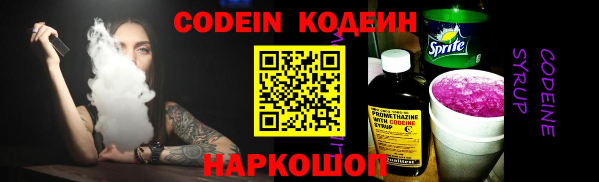 Кодеин Purple Drank  Вход с VPN  Благовещенск  Codein напиток Lean (лин) 